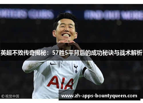 英超不败传奇揭秘：57胜5平背后的成功秘诀与战术解析