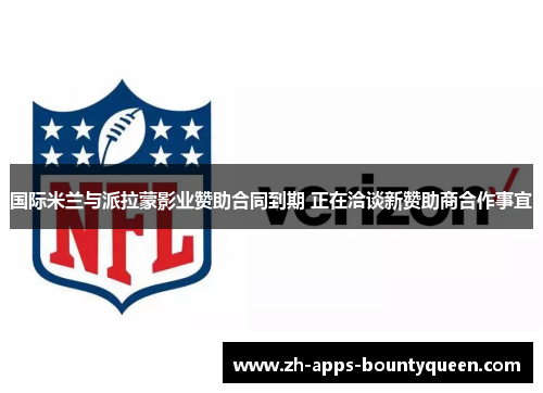 国际米兰与派拉蒙影业赞助合同到期 正在洽谈新赞助商合作事宜