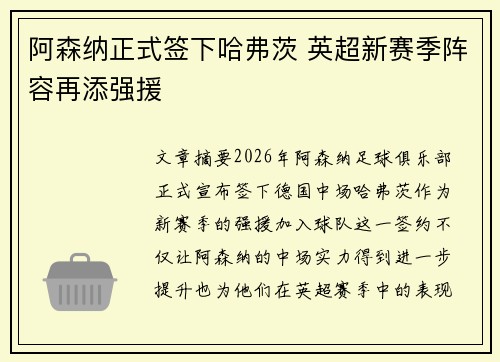 阿森纳正式签下哈弗茨 英超新赛季阵容再添强援