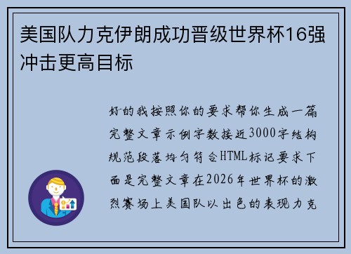 美国队力克伊朗成功晋级世界杯16强冲击更高目标