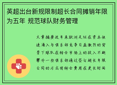 英超出台新规限制超长合同摊销年限为五年 规范球队财务管理