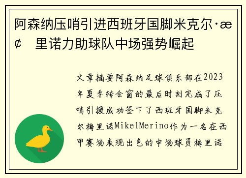 阿森纳压哨引进西班牙国脚米克尔·梅里诺力助球队中场强势崛起