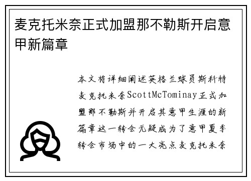 麦克托米奈正式加盟那不勒斯开启意甲新篇章