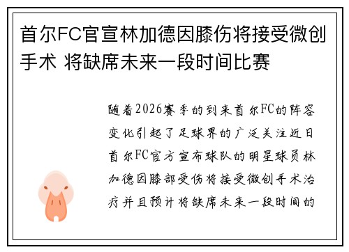 首尔FC官宣林加德因膝伤将接受微创手术 将缺席未来一段时间比赛